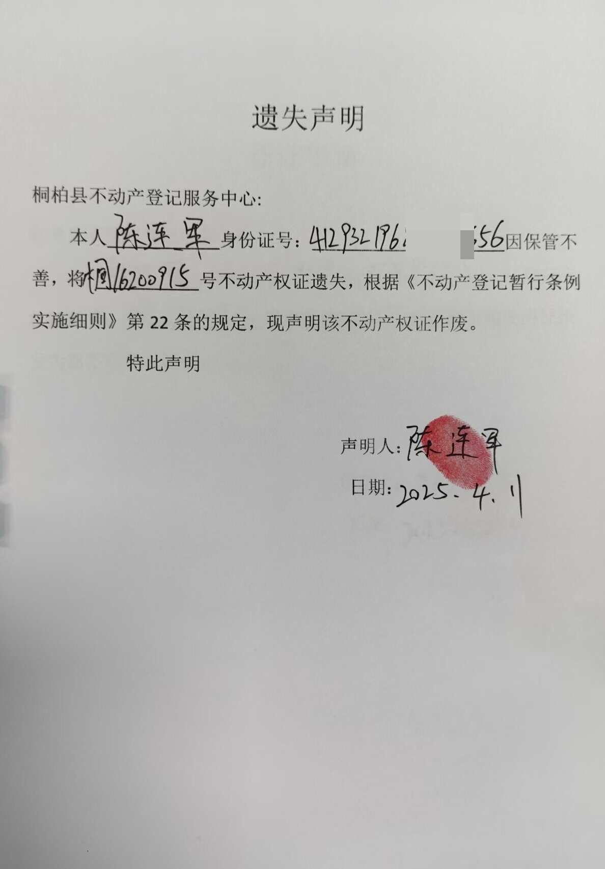 陈连军遗失声明.jpg