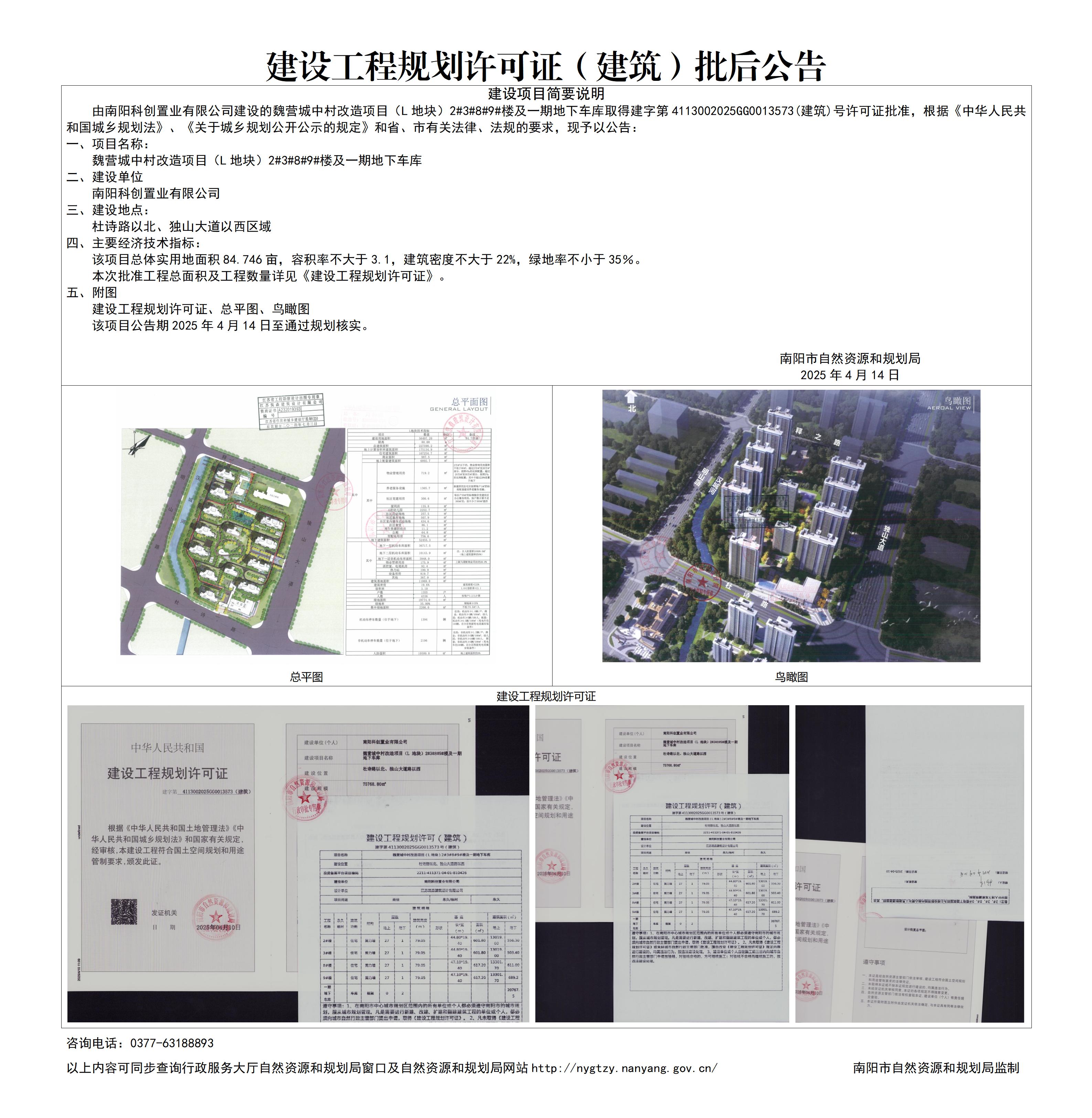 魏营城中村改造项目（L地块）2#3#8#9#楼及一期地下车库批后公告