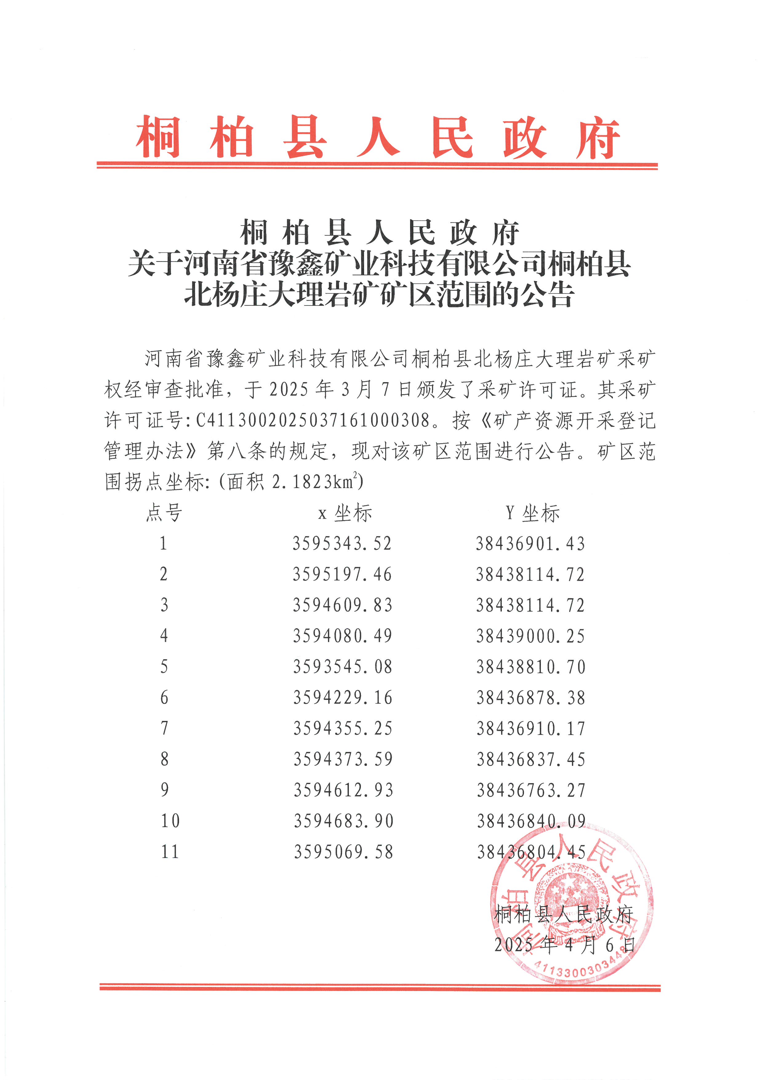 桐柏县人民政府关于河南省豫鑫矿业科技有限公司桐柏县北杨庄大理岩矿矿区范围的公告