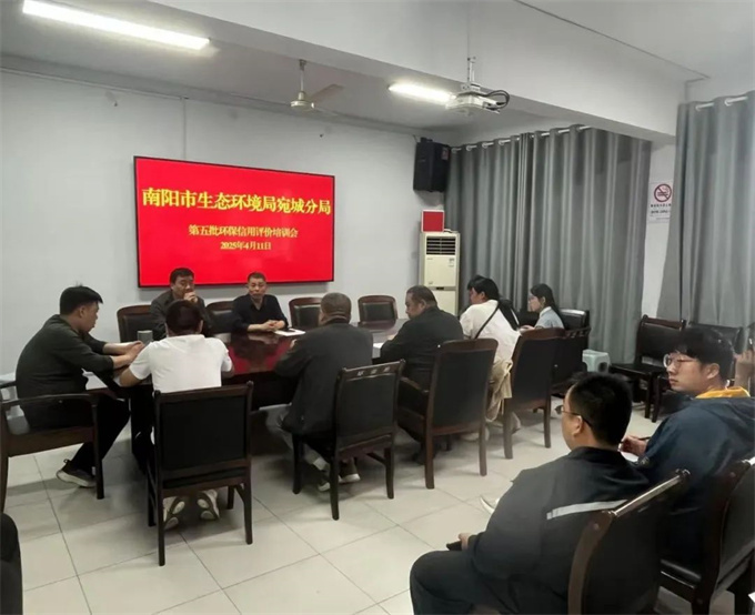 宛城分局召开第五批环境信用评价培训会