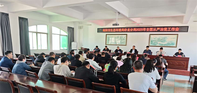 卧龙分局组织召开2025年度全面从严治党工作会