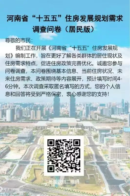 河南省“十五五”住房发展规划需求调查问卷(居民版)
