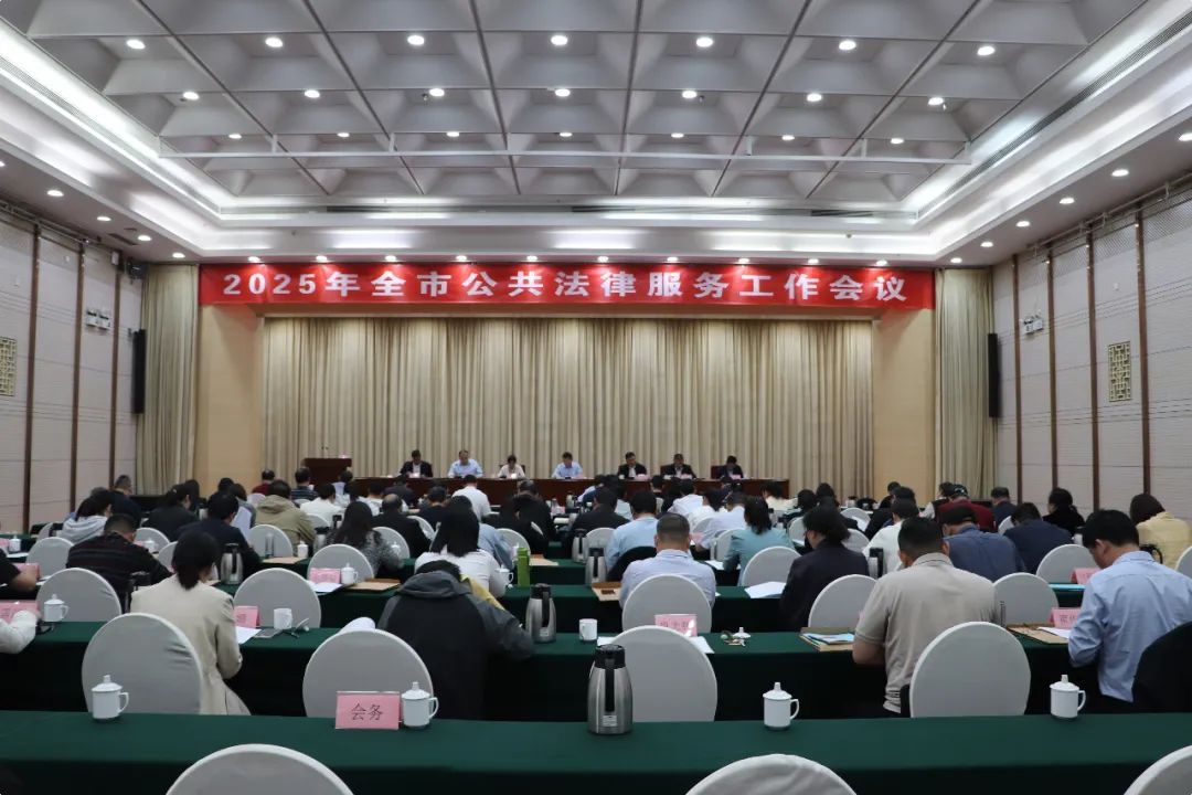 全市公共法律服务工作会议召开
