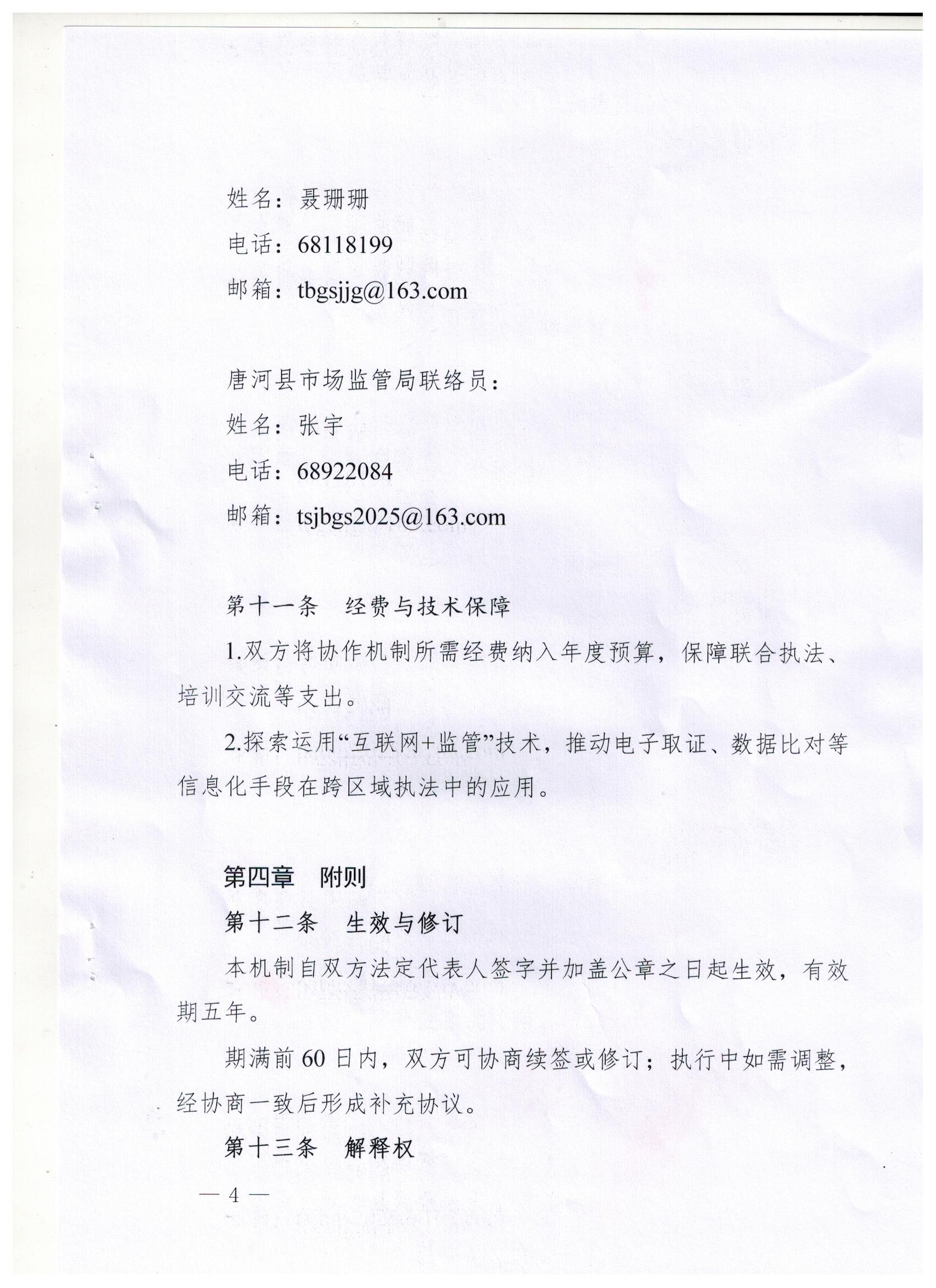 桐柏县 唐河县反不正当竞争跨区域协作机制