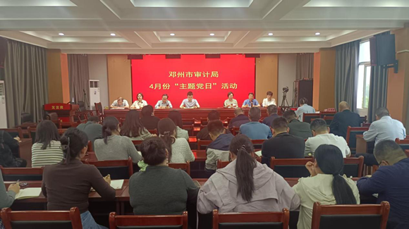 邓州市审计局开展4月份“主题党日”活动