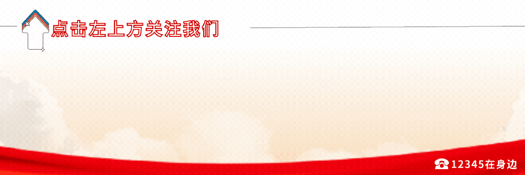 12345热线今日受理诉求3189件，市民关注热点如下！