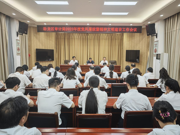 卧龙区审计局召开2025年党风廉政暨精神文明建设工作会议