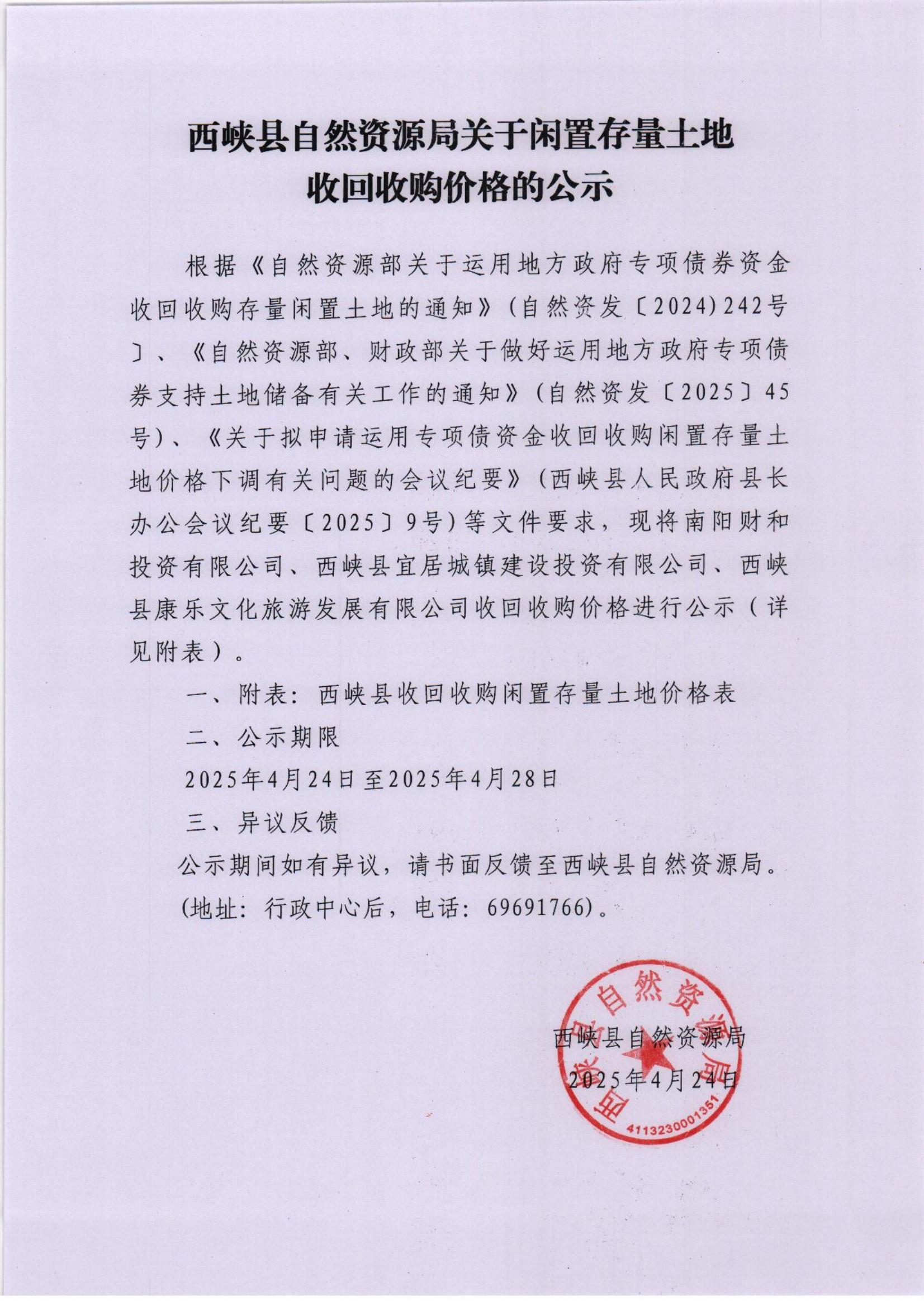 西峡县自然资源局关于闲置存量土地收回收购价格的公示_00.jpg