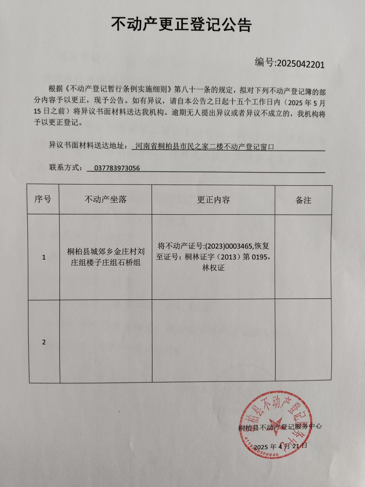 不动产更正登记公告（城郊乡金庄村楼子庄组石桥组）.jpg