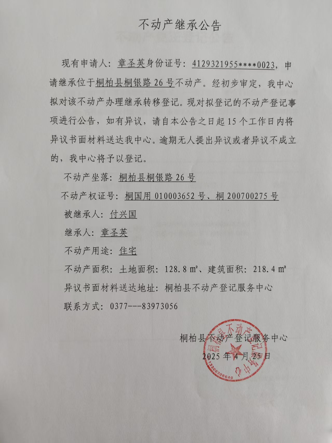 章盛英继承公告.jpg
