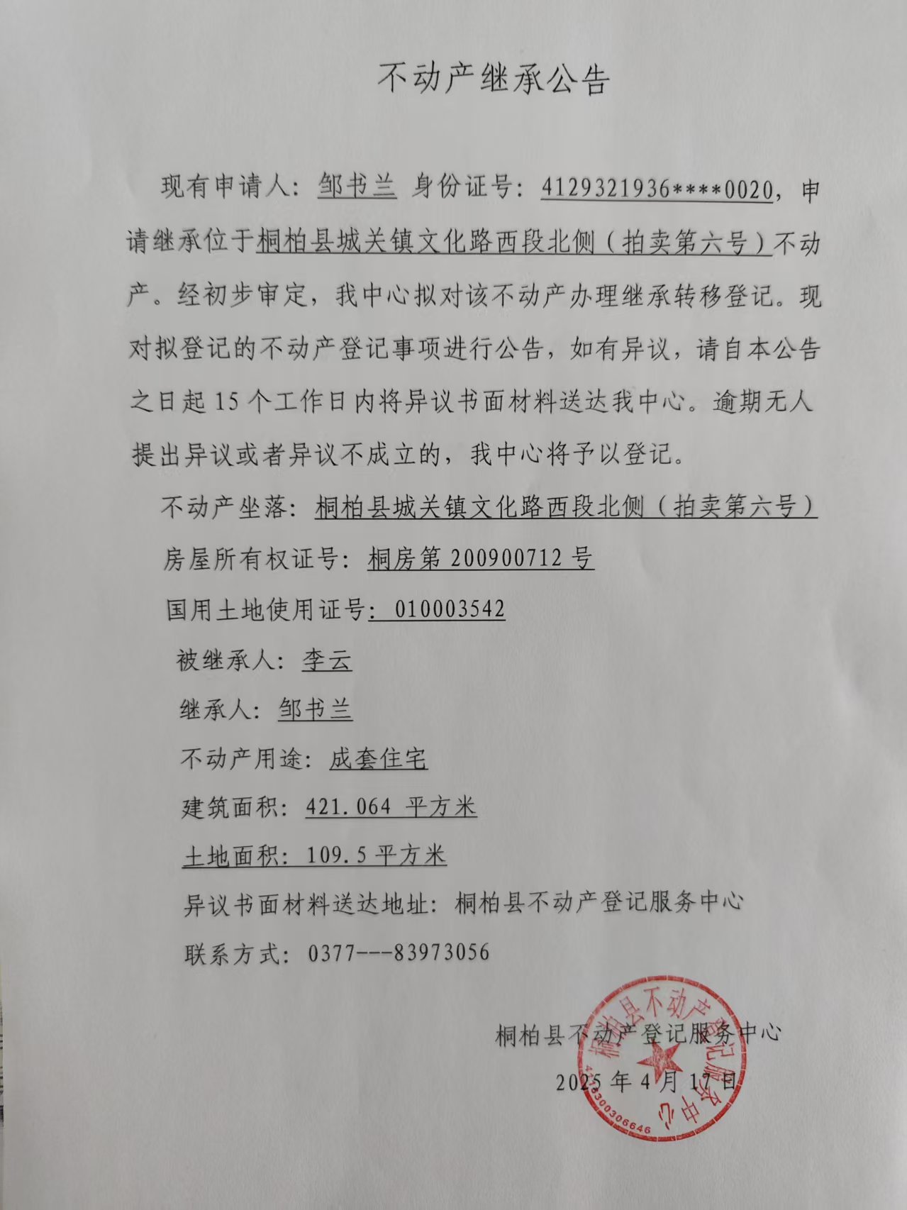邹书兰继承公告1.jpg