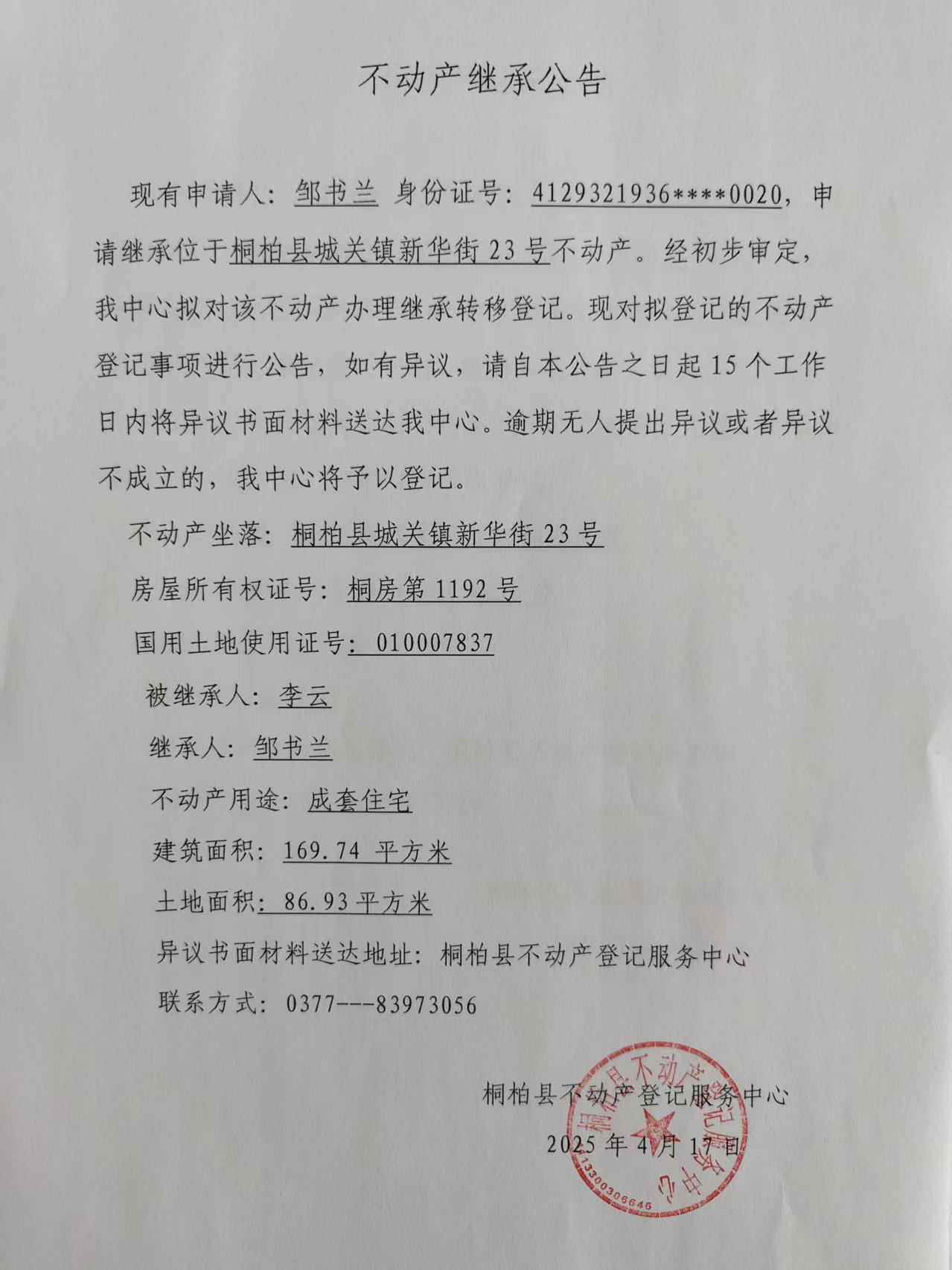 邹书兰继承公告2.jpg