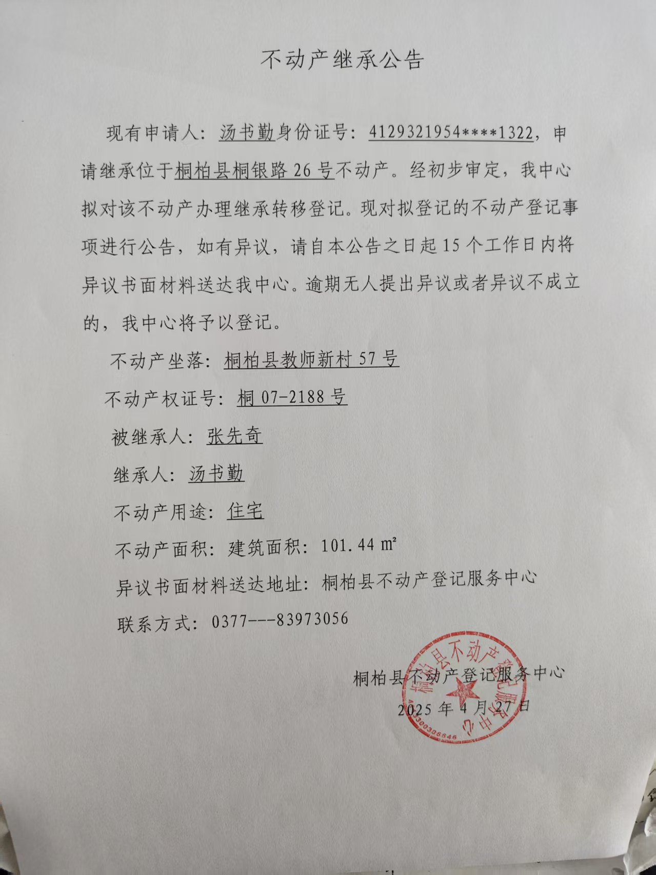 汤书勤继承公告.jpg