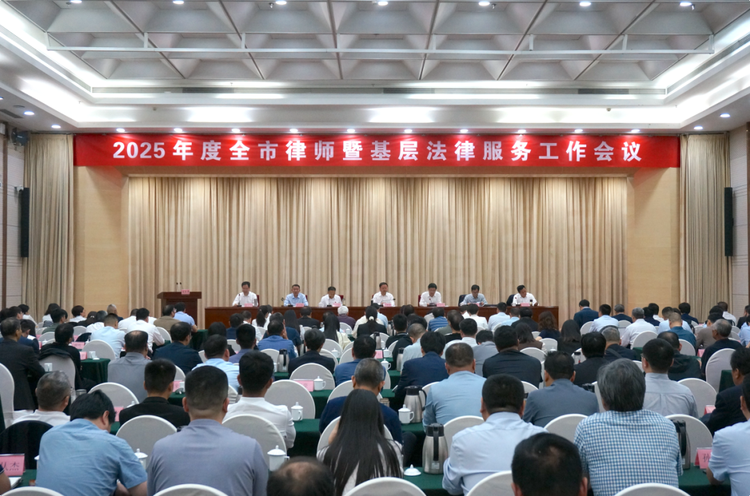 南阳市司法局召开2025年度全市律师暨基层法律服务工作会议