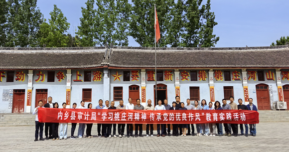 内乡县审计局开展“学习桃庄河精神 传承党的优良作风”教育实践活动