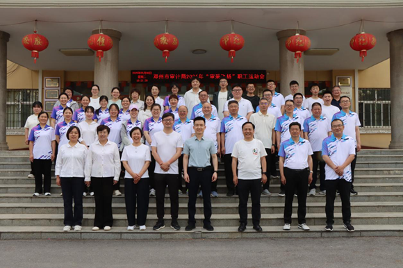 邓州市审计局举行2025年“审采飞扬”职工运动会