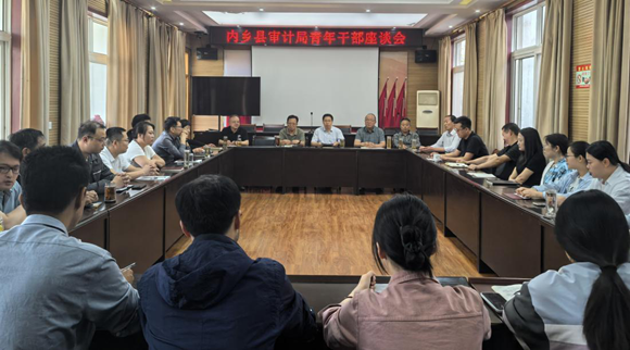 内乡县审计局举行座谈会促进青年干部健康成长