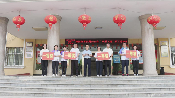 邓州市审计局举行2025年“审采飞扬”职工运动会