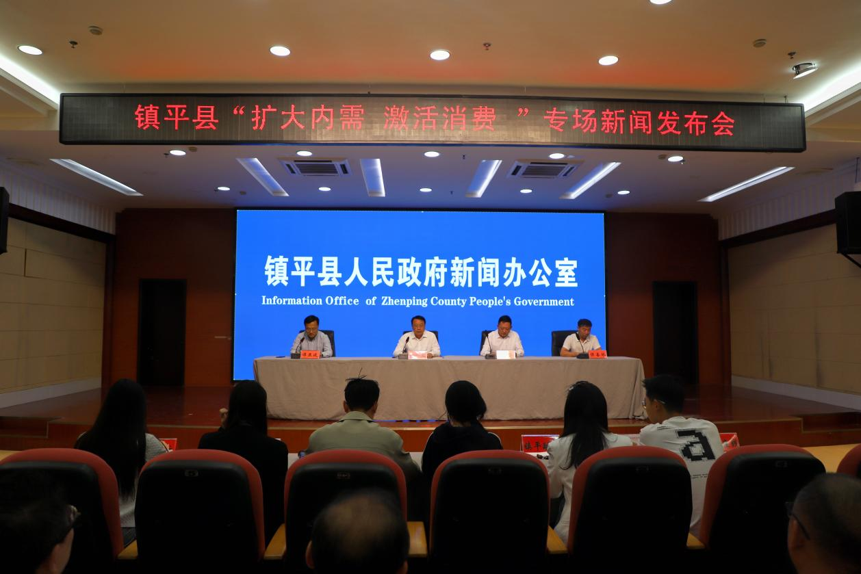 镇平县举办2025年“扩大内需 激活消费”专场新闻发布会