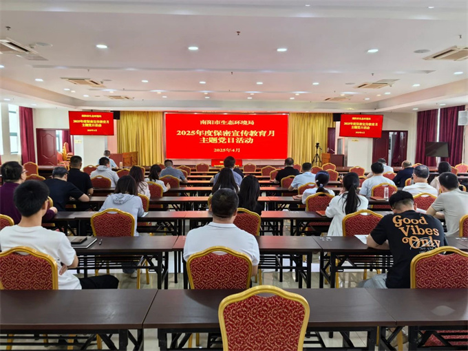 南阳市生态环境局多措并举开展保密宣传教育月活动筑牢保密安全防线