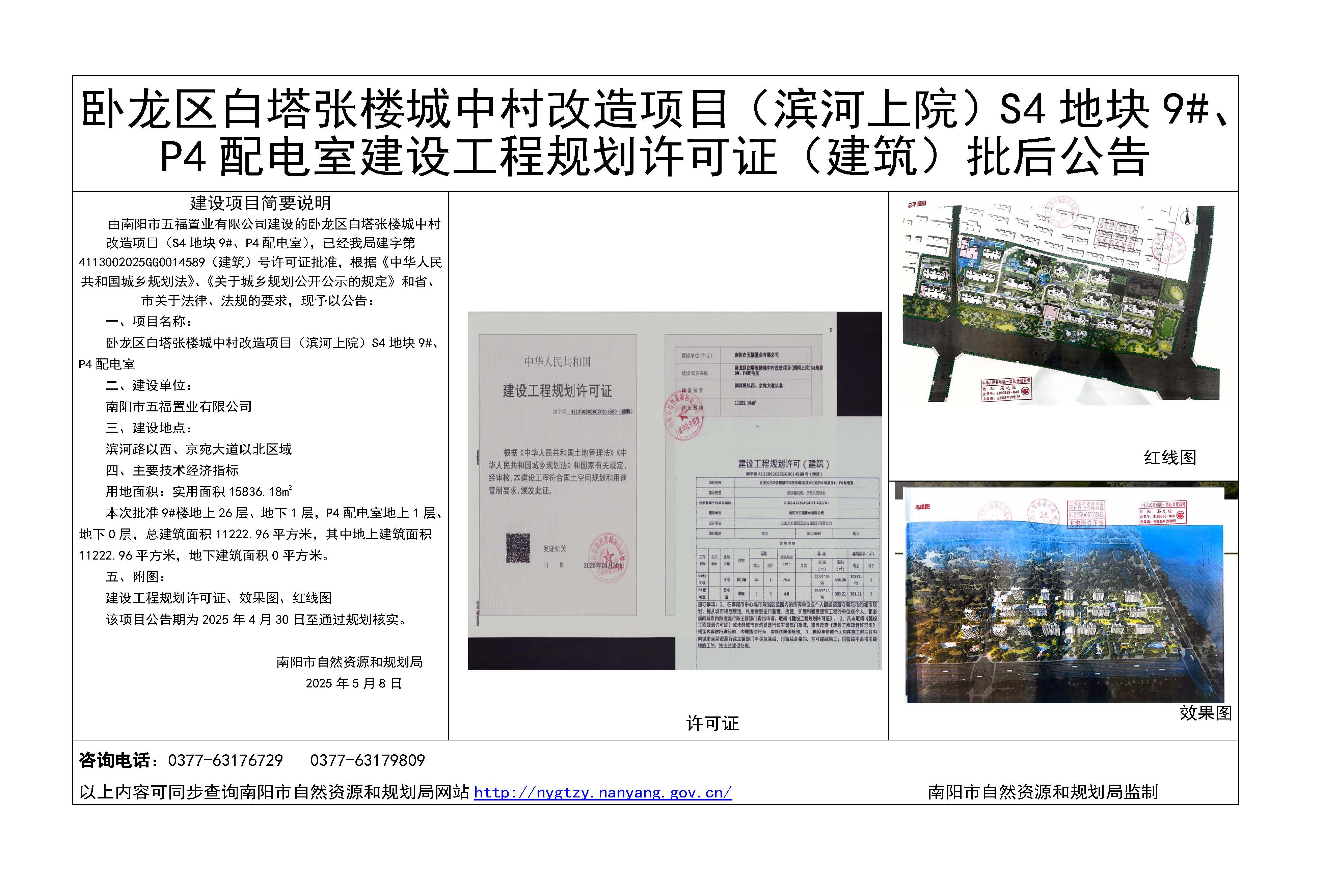 白塔张楼城中村改造（滨河上院）项目S4地块9#p4配电室工程证批后公告)