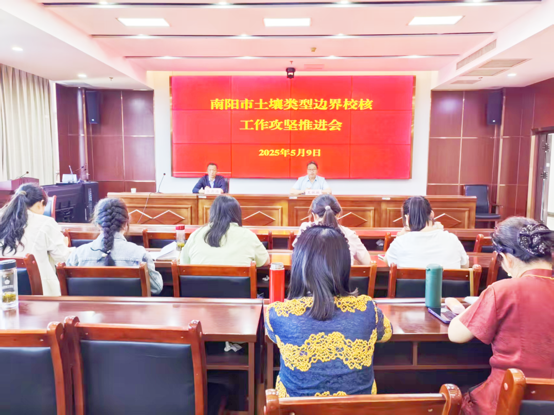 南阳市召开全市土壤类型边界校核工作攻坚推进会