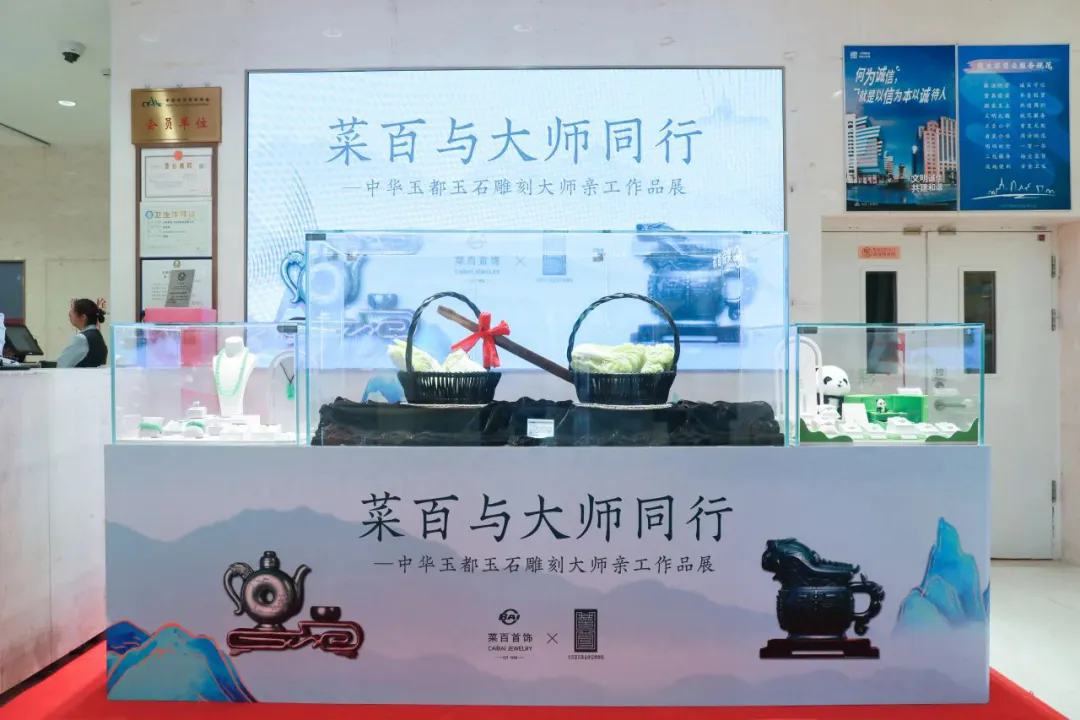 菜百与大师同行” 镇平玉雕大师作品在京集中亮相 菜百与大师同行” 镇平玉雕大师作品在京集中亮相
