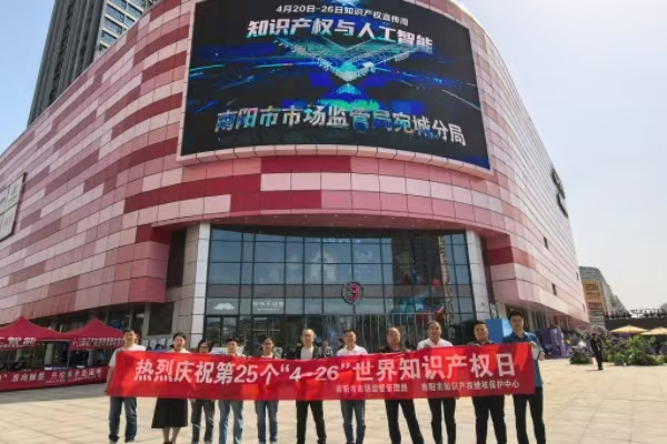 南阳市市场监督管理局(知识产权局)开展 2025年4.26世界知识产权日宣传活动