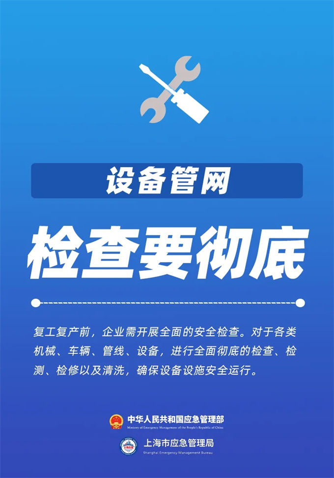 必知！复工复产安全提示