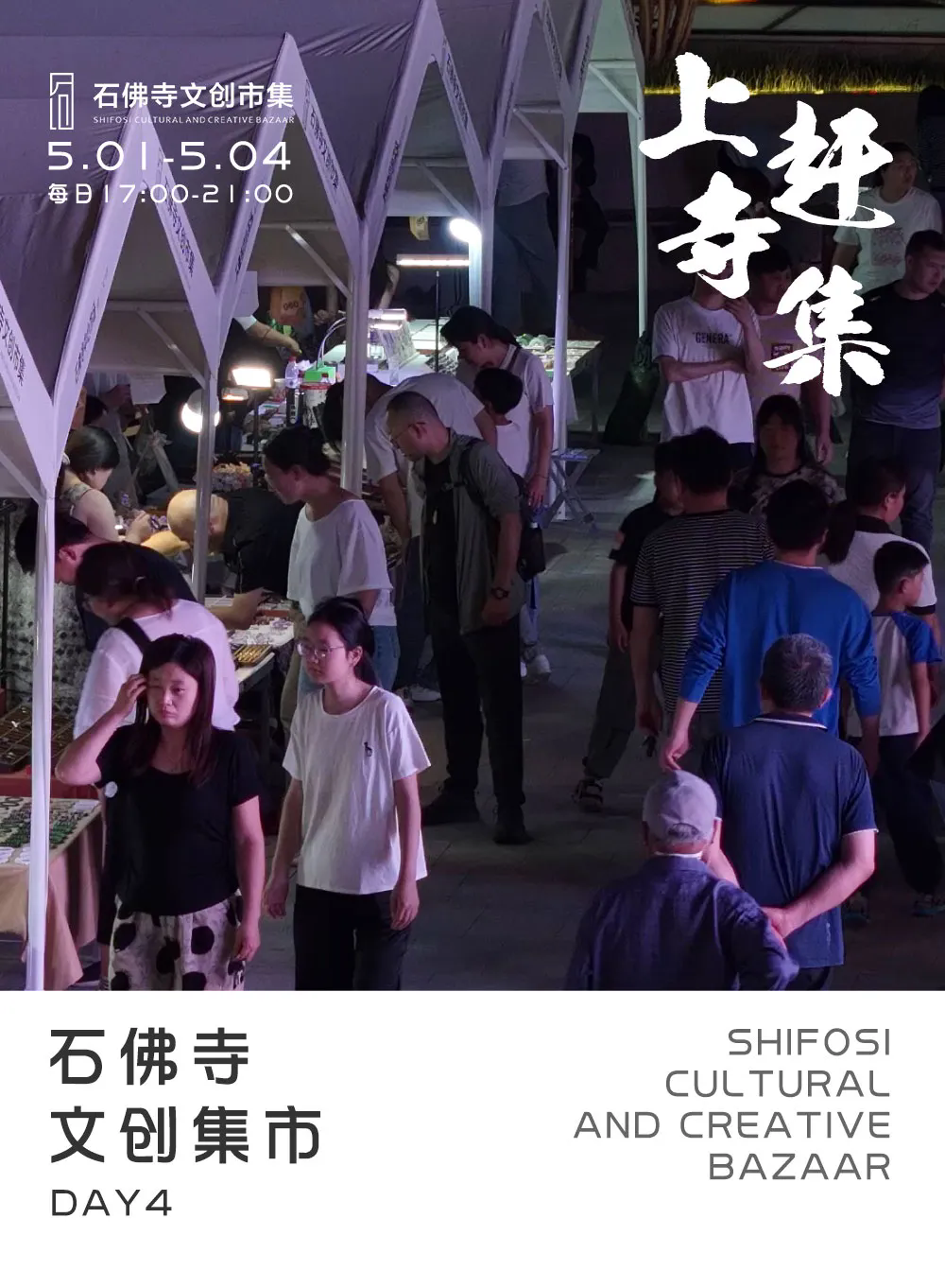 石佛寺文创市集五一乐购完美收官!非遗之光永不散场! 石佛寺文创市集五一乐购完美收官!非遗之光永不散场!