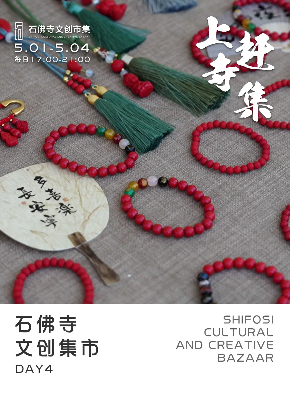 石佛寺文创市集五一乐购完美收官！非遗之光永不散场！
