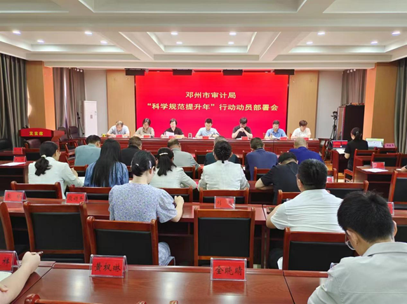 邓州市审计局召开“科学规范提升年”行动动员部署会