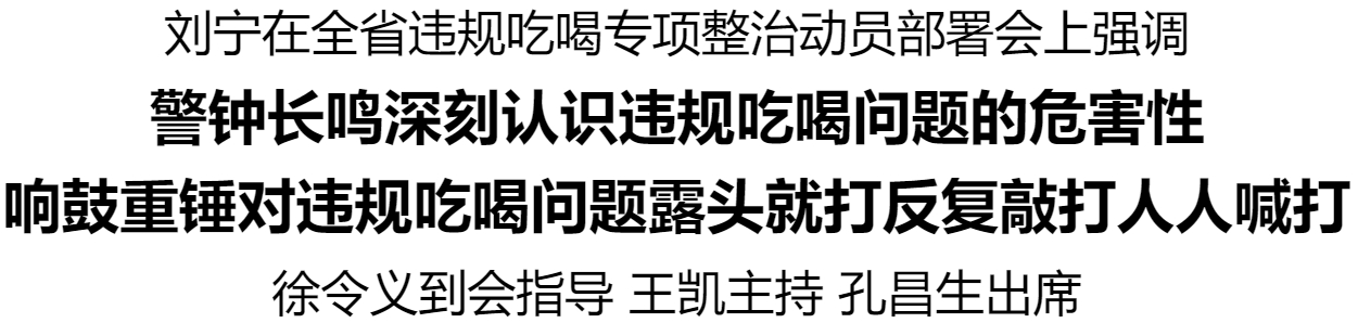 刘宁在全省违规吃喝专项整治动员部署会上强调 警钟长鸣深刻认识违规吃喝问题的危害性 响鼓重锤对违规吃喝问题露头就打反复敲打人人喊打