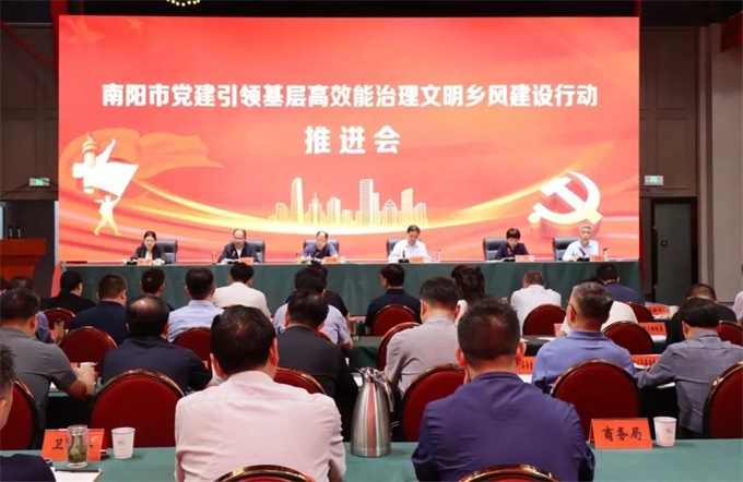 南阳市党建引领基层高效能治理文明乡风建设行动推进会召开