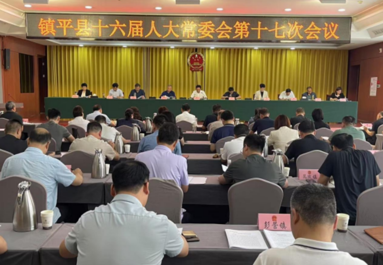 镇平县召开十六届人大常委会第十七次会议 镇平县召开十六届人大常委会第十七次会议