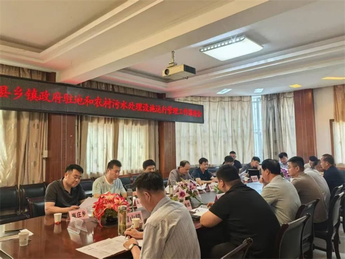 南召县召开乡镇政府驻地及农村生活污水处理设施运行管理工作推进会