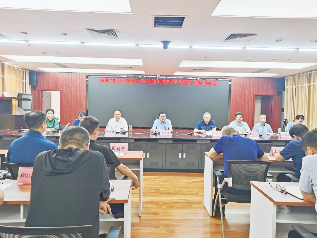 南阳市农业农村局召开违规吃喝专项整治动员部署会