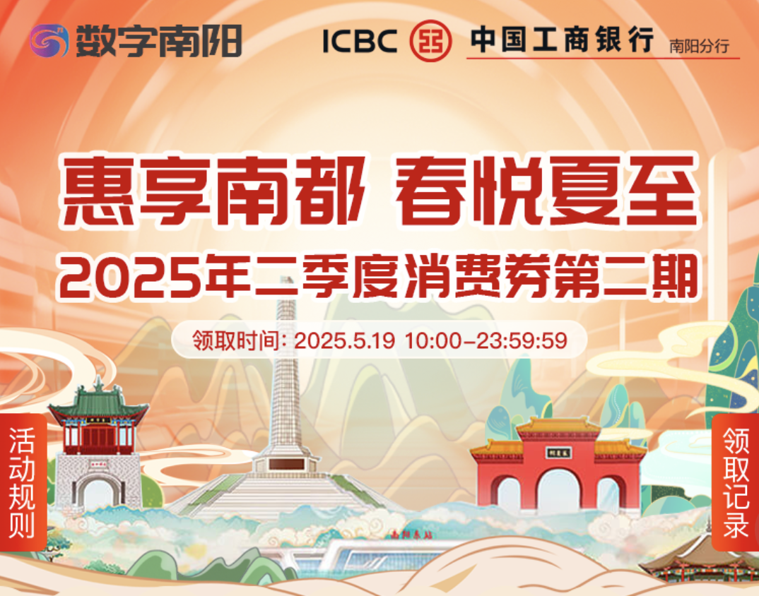上午10点，开抢南阳市政府消费券！