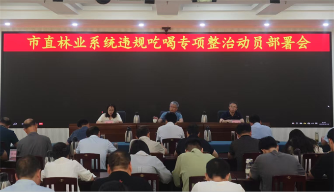 市林业局召开市直林业系统违规吃喝专项整治动员部署会