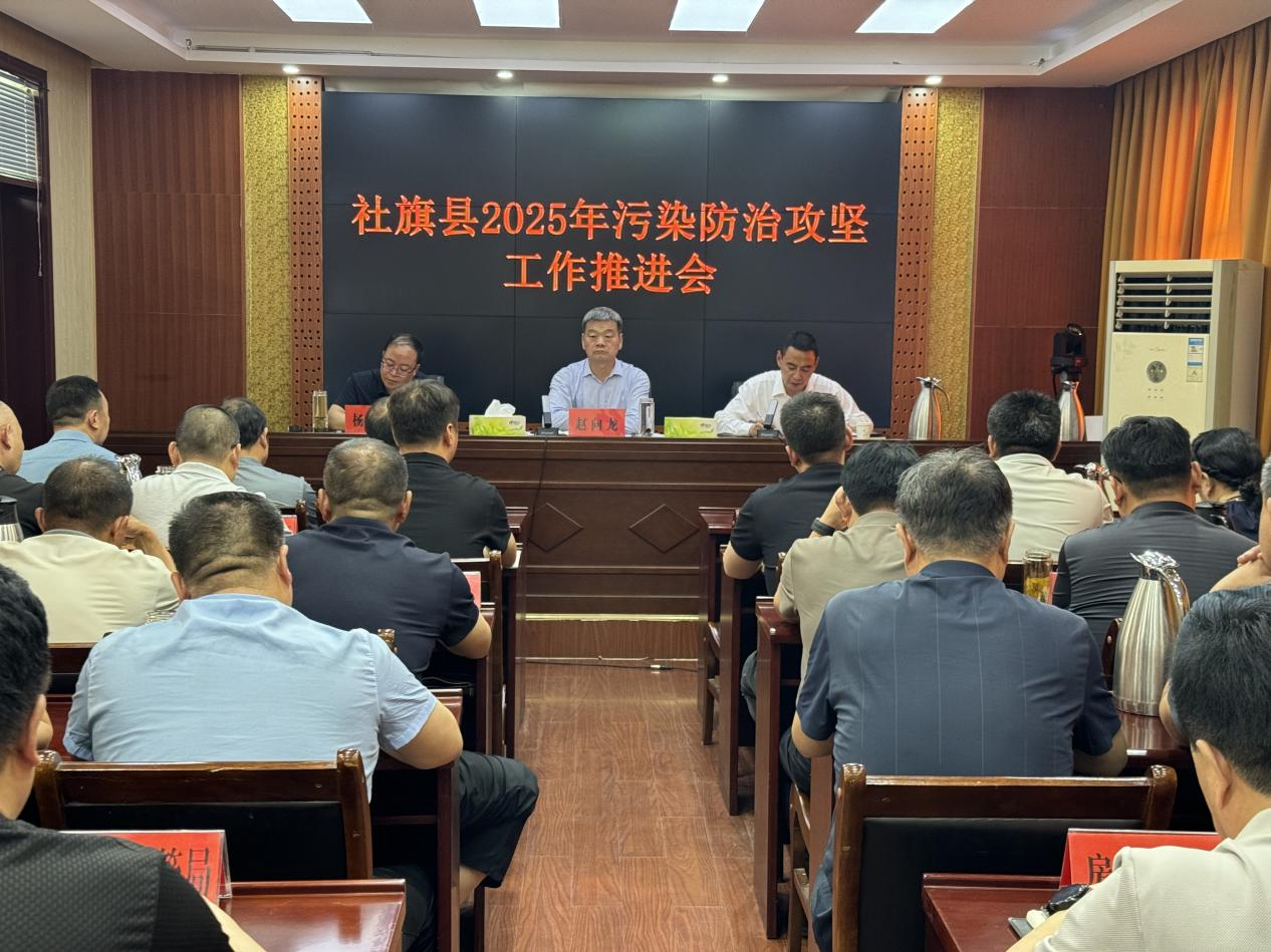 社旗县2025年污染防治攻坚工作推进会