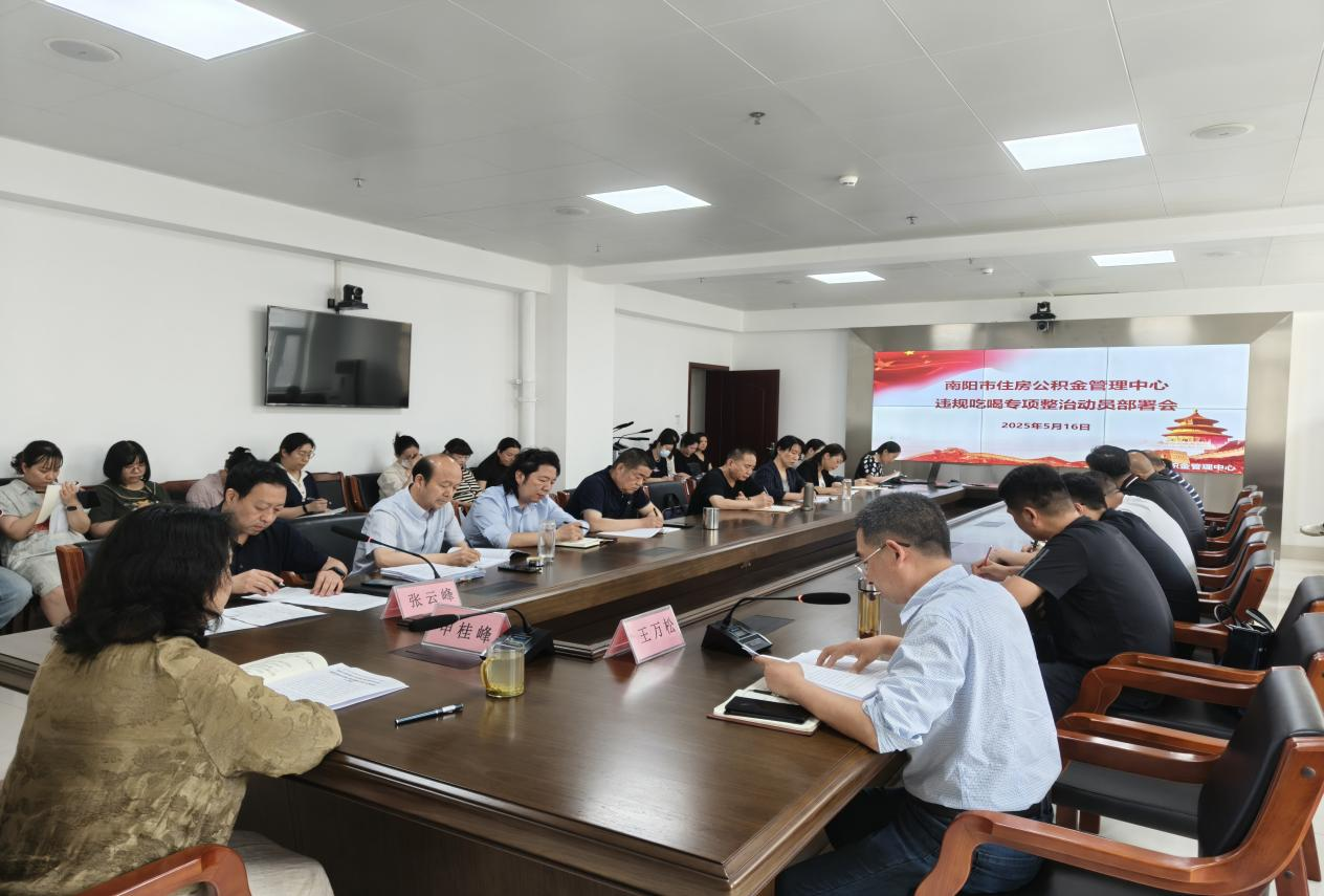 南阳市住房公积金管理中心 召开违规吃喝专项整治动员部署会