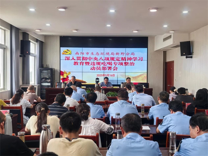 新野分局召开深入贯彻中央八项规定精神学习警示教育暨违规吃喝专项整治动员部署会