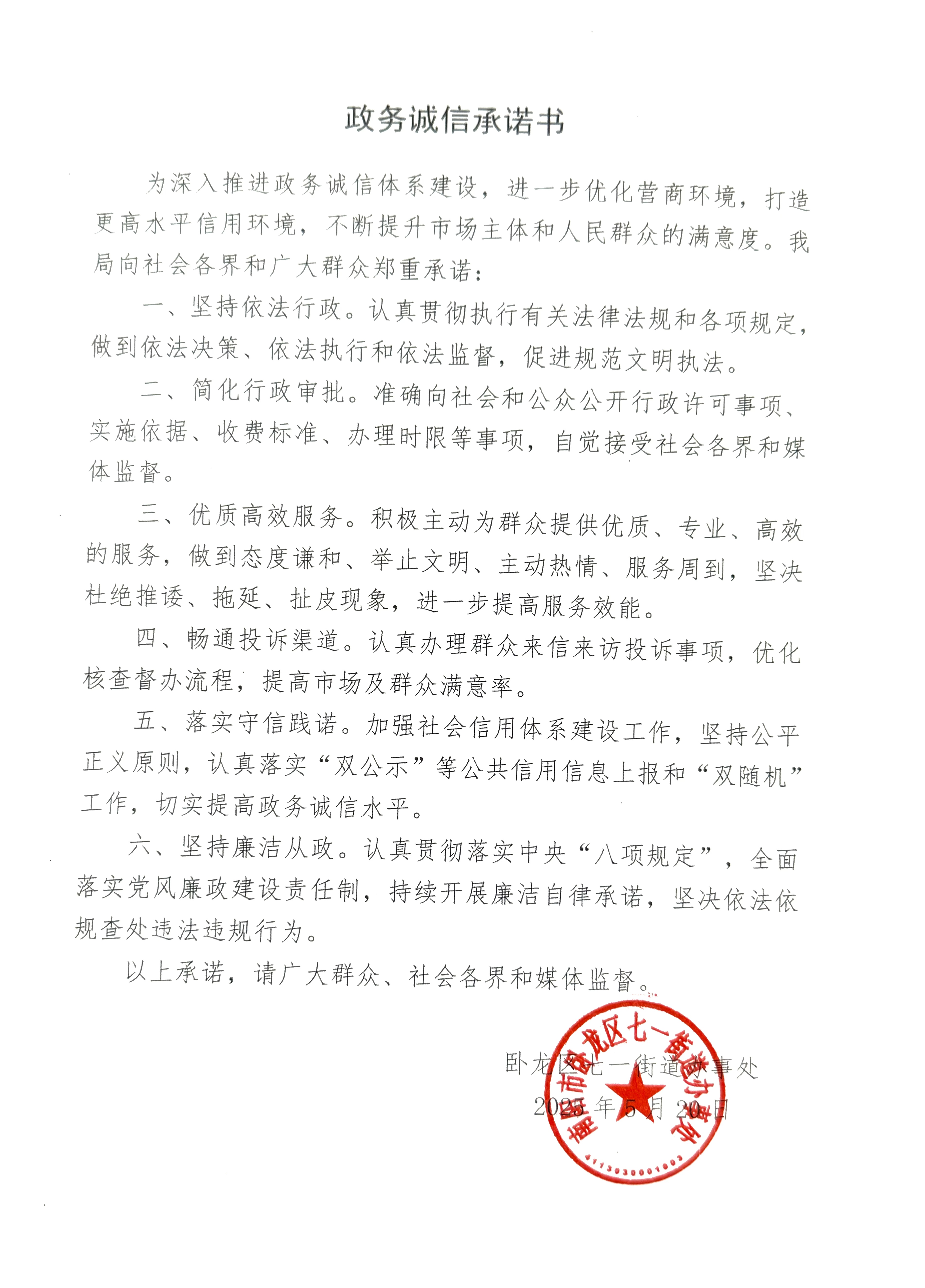 卧龙区七一街道政务诚信承诺书