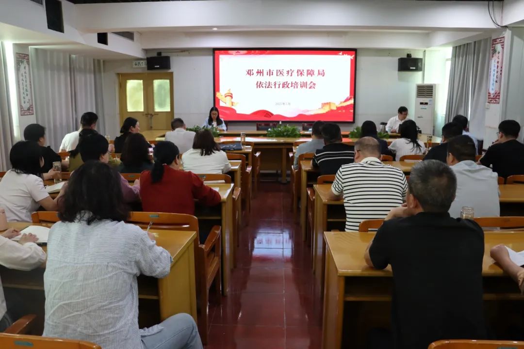 邓州市医保局：开展依法行政工作培训 提升医保执法水平