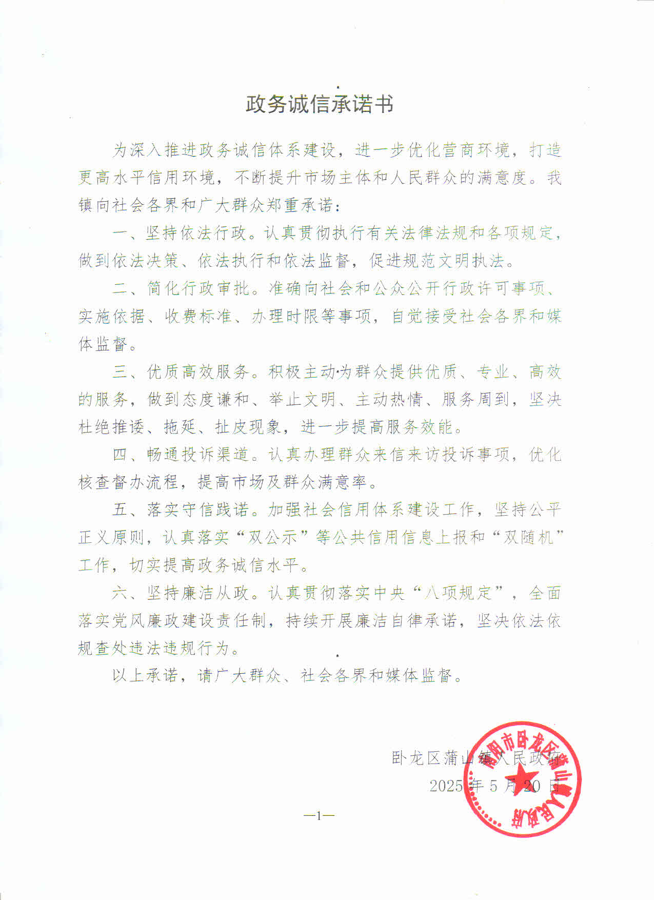 蒲山镇政务诚信承诺书