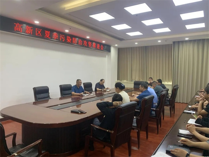 高新区召开夏季污染防治攻坚推进会