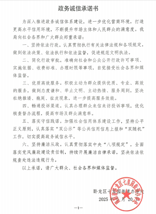 七里园街道政务诚信承诺书