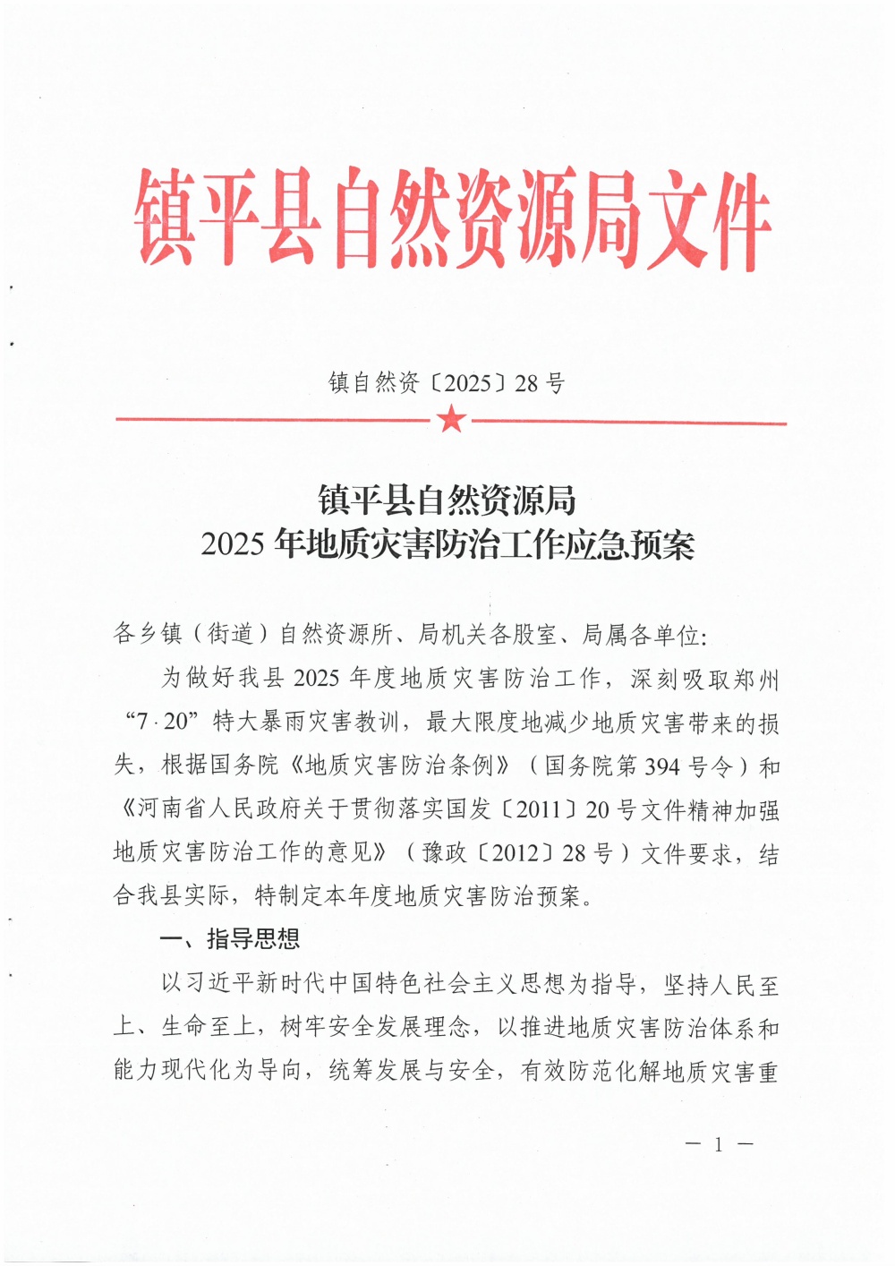 镇平县自然资源局 2025年地质灾害防治工作应急预案_页面_01.jpg