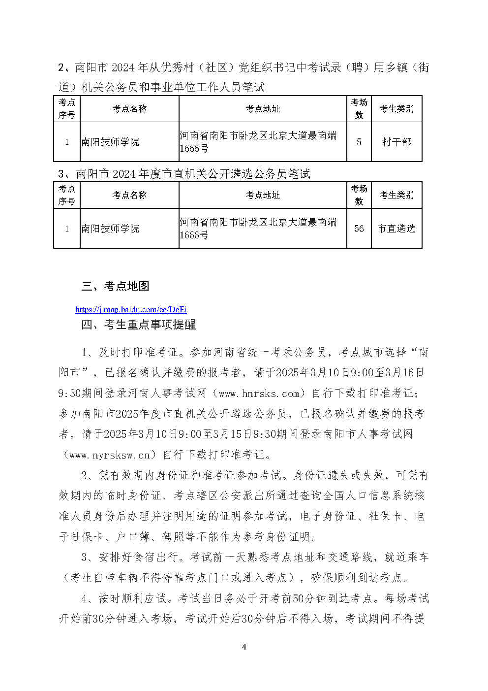 河南省2025年度统一考试录用公务员 南阳考区笔试公告