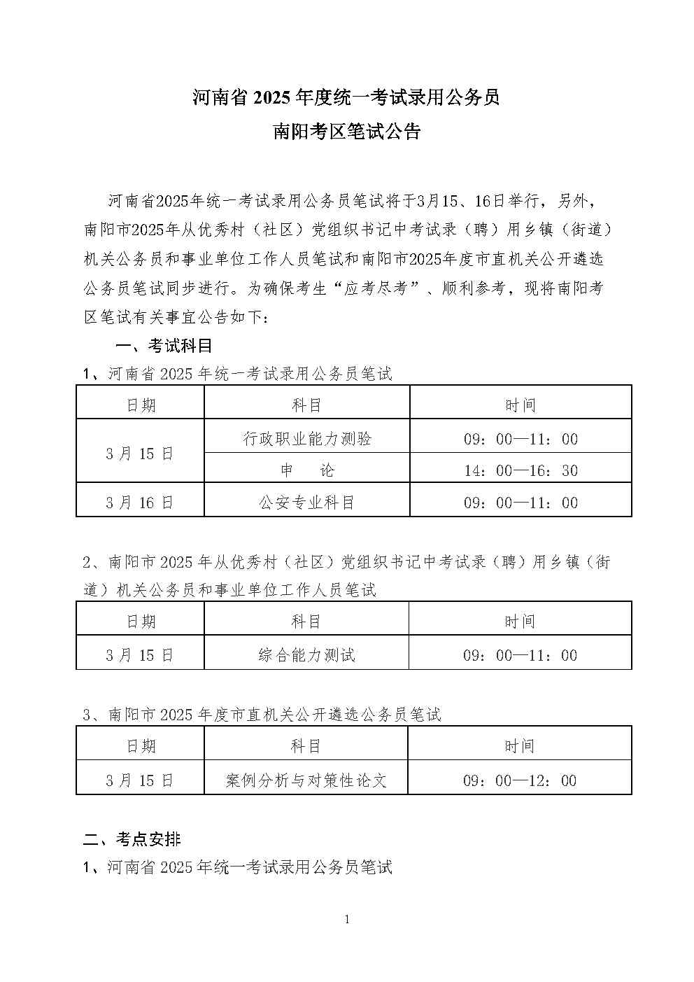 河南省2025年度统一考试录用公务员 南阳考区笔试公告